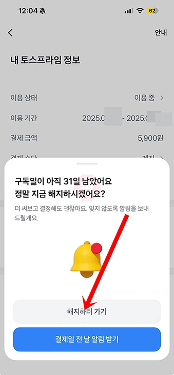 토스프라임 해지 방법과 환불 가능한 조건까지 정리