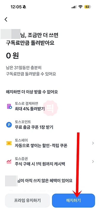 토스프라임 해지 방법과 환불 가능한 조건까지 정리