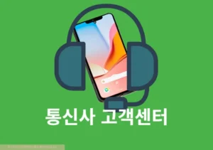 휴대폰 통신사 고객센터 번호 운영시간 정리, 주요 알뜰폰까지