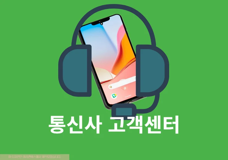 휴대폰 통신사 고객센터 번호 운영시간 정리, 주요 알뜰폰까지