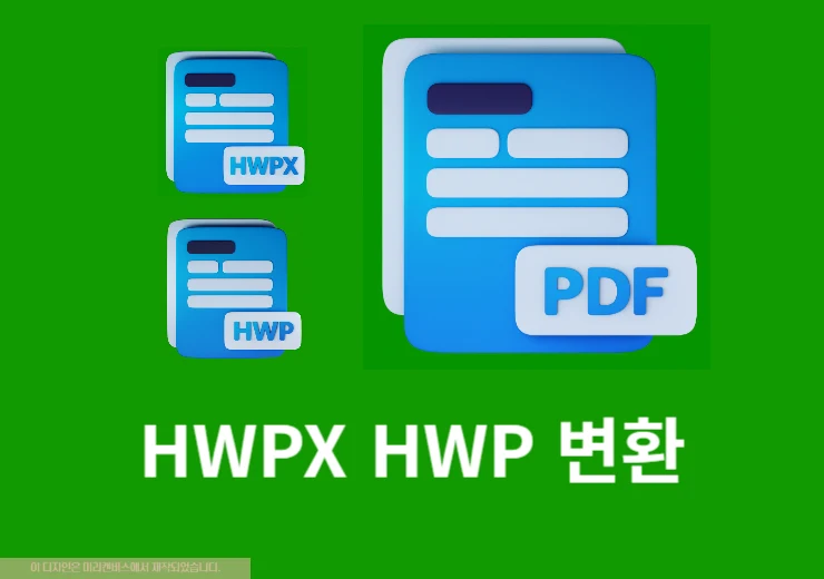 HWP PDF 변환 쉽고 빠른 방법, HWPX 파일도 포함