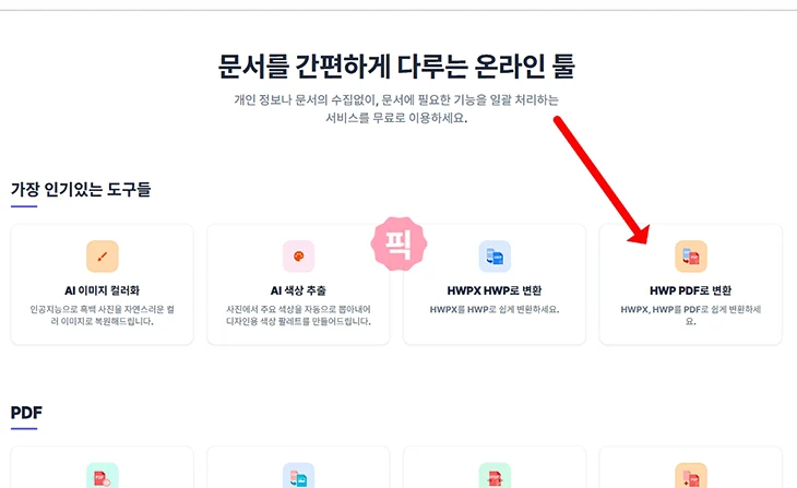 HWP PDF 변환 쉽고 빠른 방법, HWPX 파일도 포함