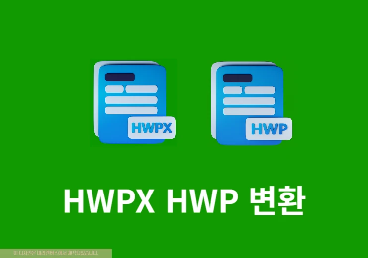 HWPX HWP 변환 방법 모바일에서도 쉽게 파일 변환 가능