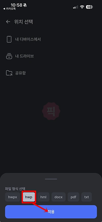HWPX HWP 변환 방법 모바일에서도 쉽게 파일 변환 가능