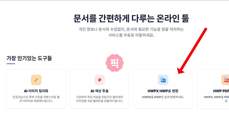 HWPX HWP 변환 방법 모바일에서도 쉽게 파일 변환 가능