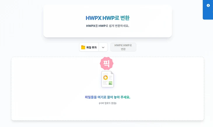 HWPX HWP 변환 방법 모바일에서도 쉽게 파일 변환 가능