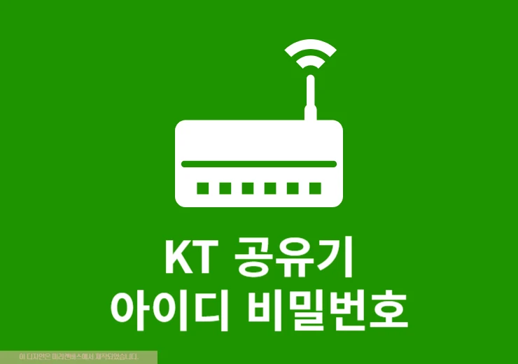 KT 공유기 아이디 비밀번호 변경 방법, 초기 기본 정보 초기화 정리