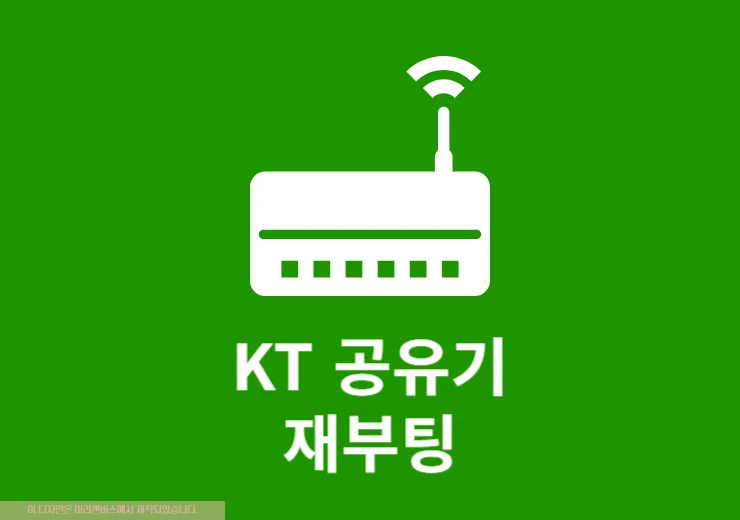 KT 공유기 재부팅 방법, 버튼 위치 한눈에 정리