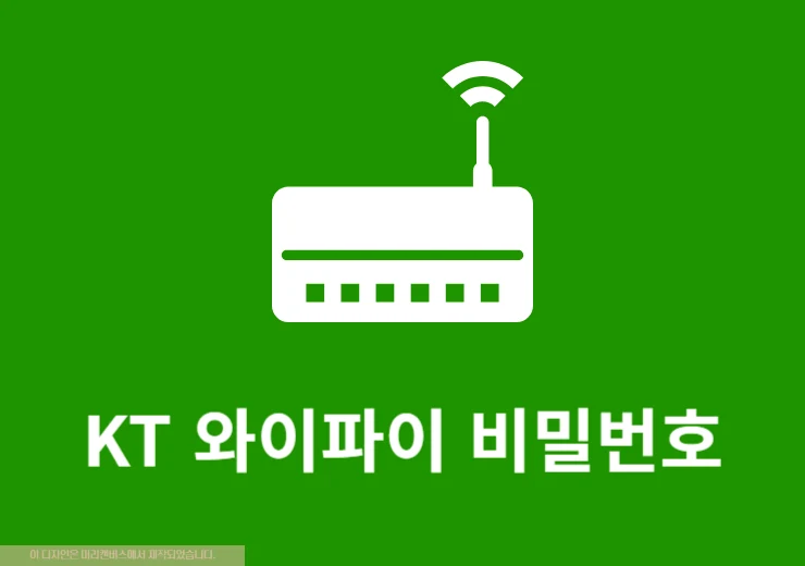 KT 와이파이 비밀번호 변경 방법, 아이폰 갤럭시 PC에서 비번 설정하기