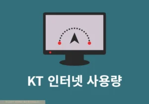 KT 인터넷 사용량 조회 방법, QOS 속도 제한 확인까지
