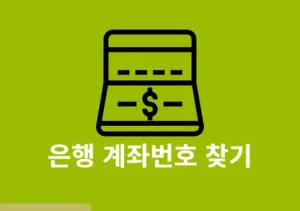 내 계좌 찾기 방법 통장 계좌번호, 잔액 조회까지 한번에 확인하기
