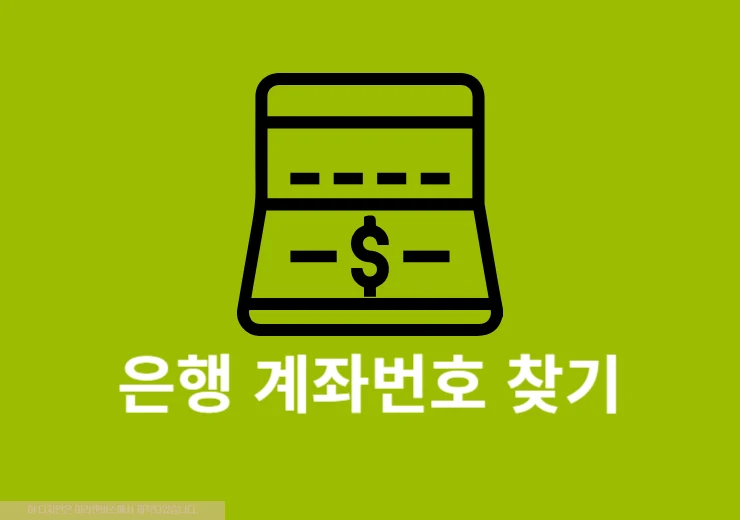 내 계좌 찾기 방법 통장 계좌번호, 잔액 조회까지 한번에 확인하기