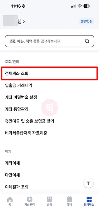 내 계좌 찾기 방법 통장 계좌번호, 잔액 조회까지 한번에 확인하기
