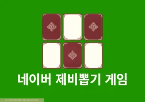 네이버 제비뽑기 게임 바로가기, 이용하는 방법 정리 링크 포함