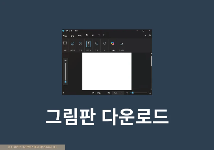 무료 그림판 다운로드 방법 설치 및 제거 정리 그림판 3D까지