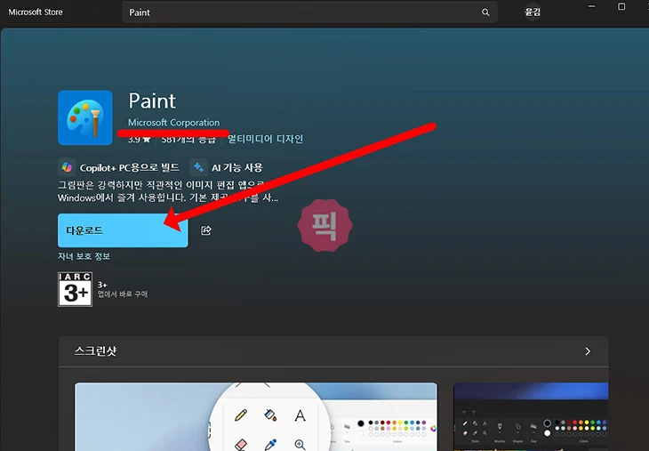 무료 그림판 다운로드 방법 설치 및 제거 정리 그림판 3D까지