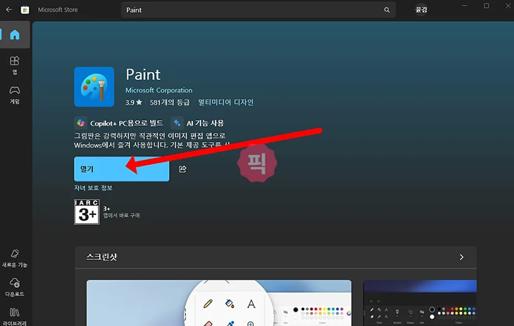 무료 그림판 다운로드 방법 설치 및 제거 정리 그림판 3D까지