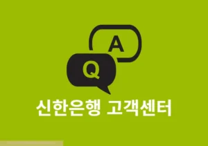 신한은행 고객센터 상담사 연결 방법, 전화번호와 시간 주말 정리