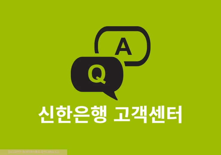 신한은행 고객센터 상담사 연결 방법, 전화번호와 시간 주말 정리