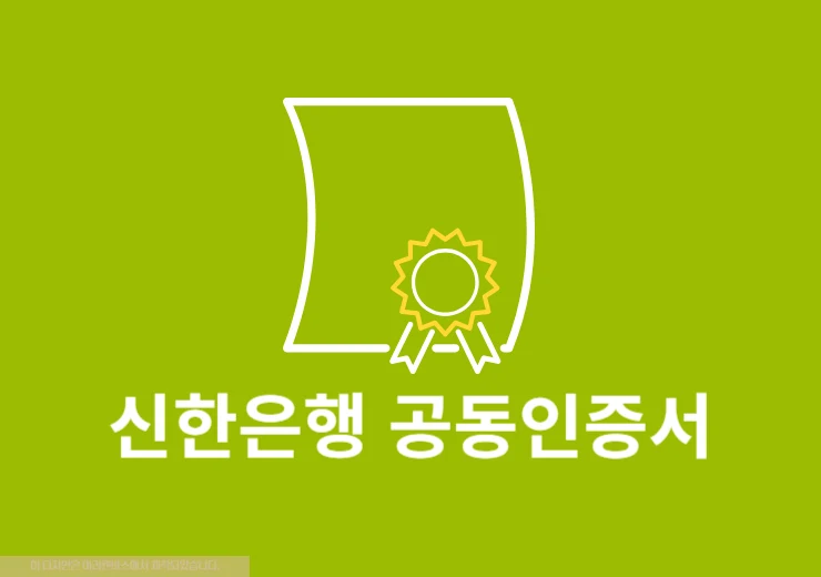 신한은행 공동인증서 발급 방법, 모바일 PC 준비물 정리