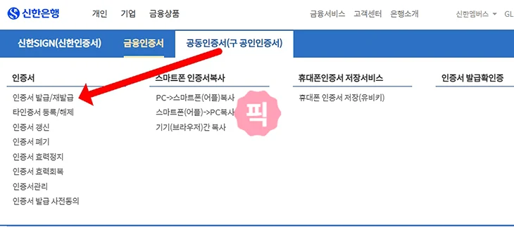 신한은행 공동인증서 발급 방법, 모바일 PC 준비물 정리