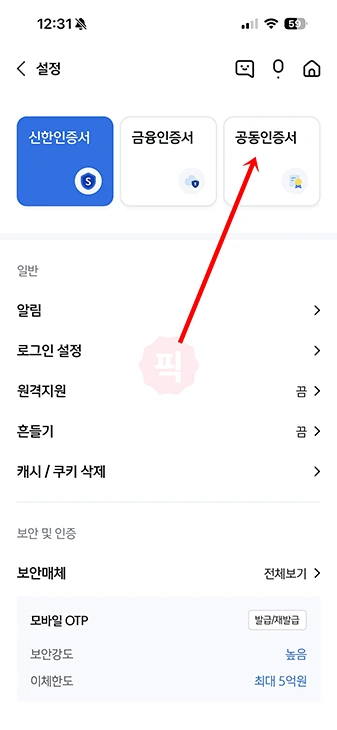 신한은행 공동인증서 발급 방법, 모바일 PC 준비물 정리