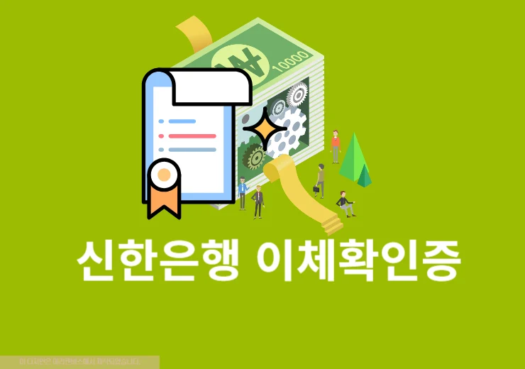 신한은행 이체확인증 발급, 출력 및 PDF 저장 방법
