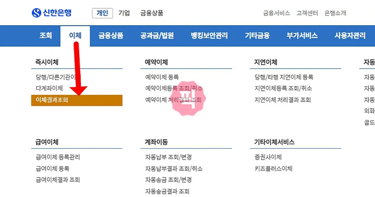 신한은행 이체확인증 발급, 출력 및 PDF 저장 방법