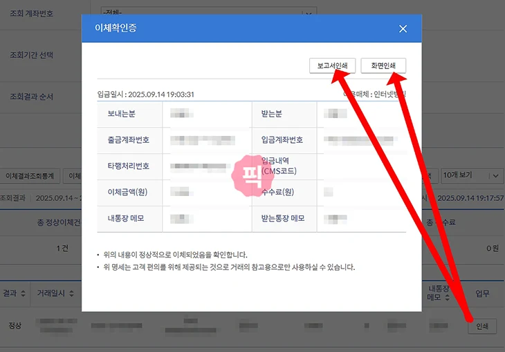 신한은행 이체확인증 발급, 출력 및 PDF 저장 방법