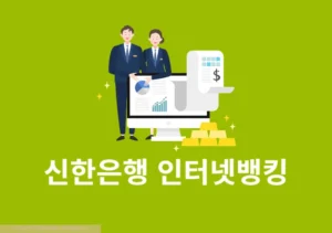 신한은행 인터넷뱅킹 신청 방법, 모바일 및 지점에서 가입하기