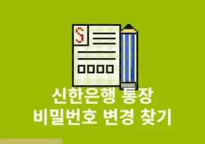 신한은행 통장 비밀번호 변경 및 찾기 방법, 앱으로 간단하게 해결하기