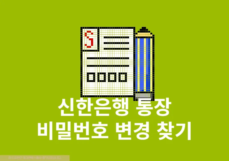 신한은행 통장 비밀번호 변경 및 찾기 방법, 앱으로 간단하게 해결하기