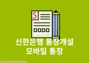 신한은행 통장개설 모바일