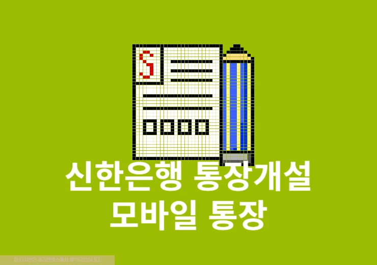 신한은행 통장개설 모바일