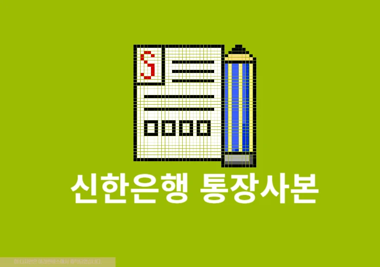신한은행 통장사본 발급 및 출력 방법, PDF 파일로 저장하기
