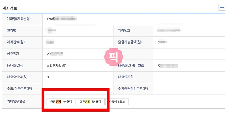신한은행 통장사본 발급 및 출력 방법, PDF 파일로 저장하기