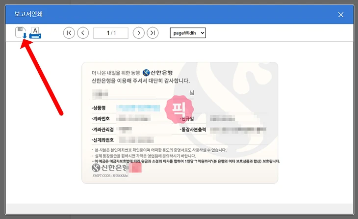 신한은행 통장사본 발급 및 출력 방법, PDF 파일로 저장하기