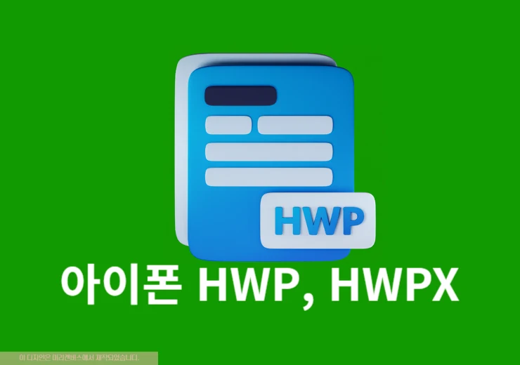 아이폰에서 HWP