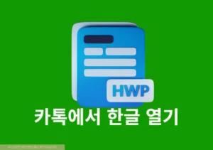 카톡에서 한글 HWP, HWPX 파일 안 열릴 때, 1분 만에 해결하는 방법