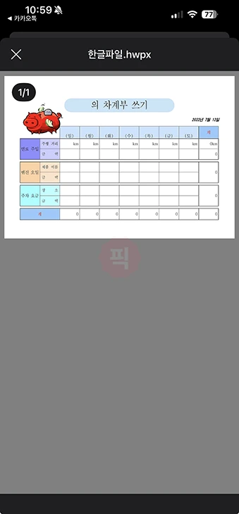 카톡에서 한글 HWP, HWPX 파일 안 열릴 때, 1분 만에 해결하는 방법