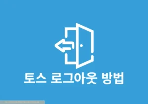 토스 로그아웃 하는 방법 그 외 앱 잠금 기능까지 정리