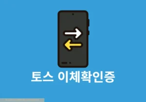토스 이체확인증 발급 방법 정리, 토스뱅크 계좌 포함