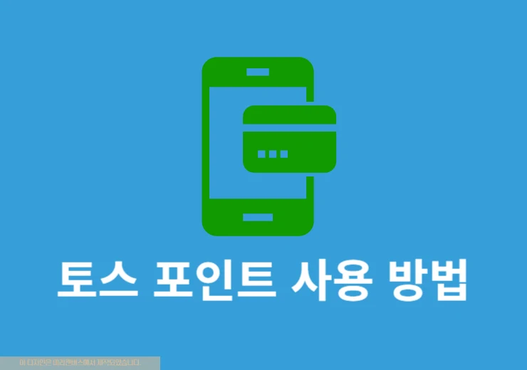 토스 포인트 사용 방법, 결제 사용처 확인하기