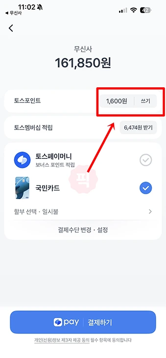 토스 포인트 사용 방법, 결제 사용처 확인하기