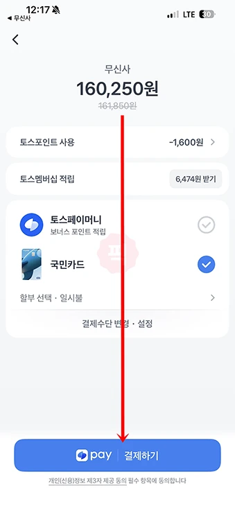 토스 포인트 사용 방법, 결제 사용처 확인하기