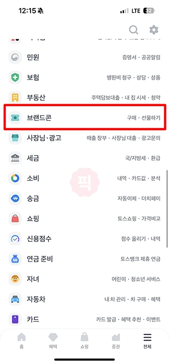 토스 포인트 사용 방법, 결제 사용처 확인하기