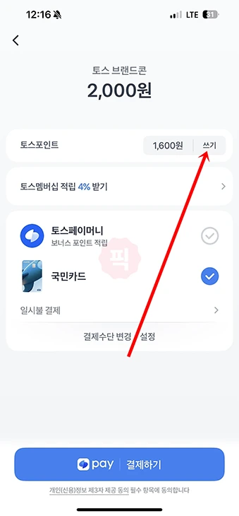 토스 포인트 사용 방법, 결제 사용처 확인하기