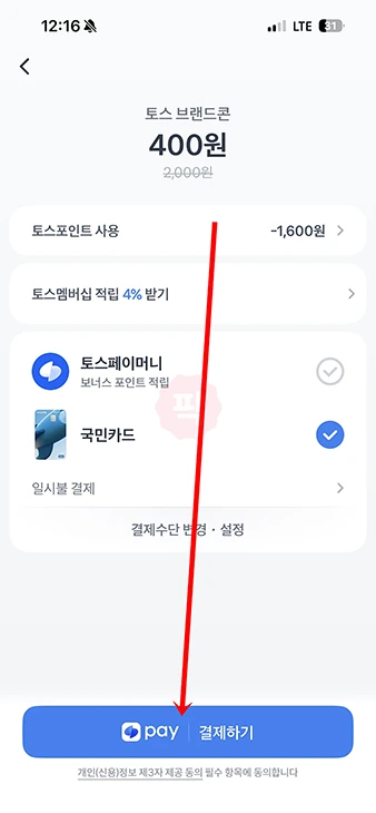 토스 포인트 사용 방법, 결제 사용처 확인하기