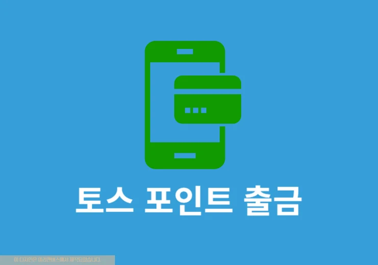 토스 포인트 출금 방법 정리, 수수료 무료 출금 꿀팁