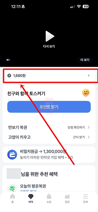 토스 포인트 출금 방법 정리, 수수료 무료 출금 꿀팁